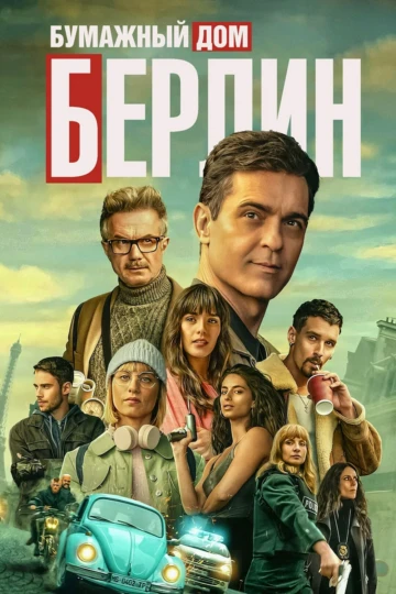 Бумажный дом: Берлин