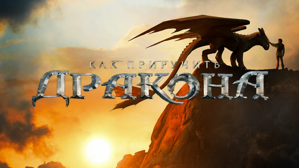 Как приручить дракона