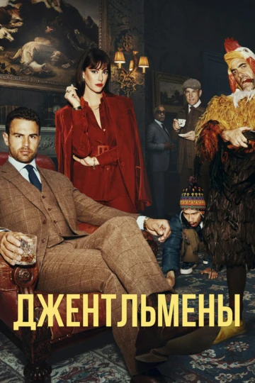 Джентльмены