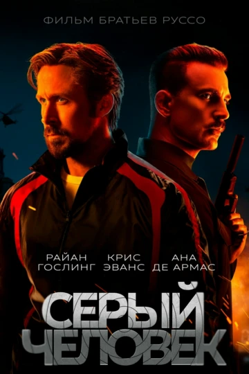 Серый человек