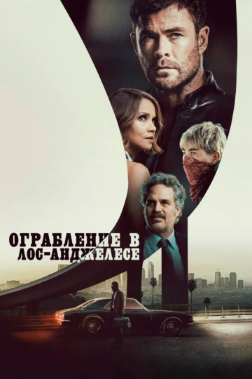 Ограбление в Лос-Анджелесе