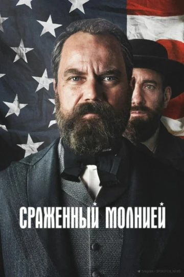 Сражённый молнией