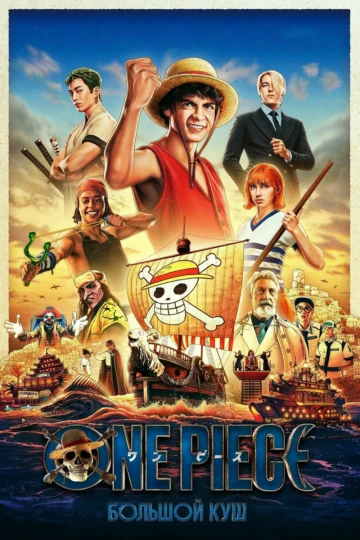 One Piece. Большой куш