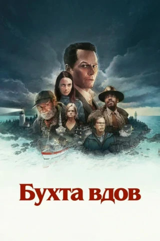 Бухта вдов